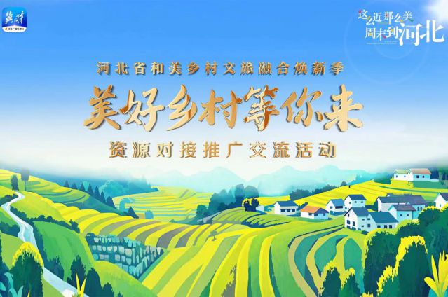 best365英国体育在线应邀参加河北省文旅厅主办的&ldquo;和美乡村文旅融合焕新&rdquo;活动